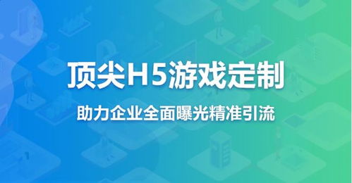 HTML5小游戲營(yíng)銷新策略 如何通過微信互動(dòng)游戲提升分享率與市場(chǎng)影響力