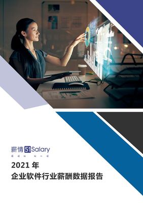2021年企業(yè)軟件行業(yè)薪酬數(shù)據(jù)報告